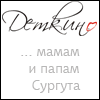 Деткино - мамам и папам Сургута