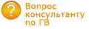 Ответ консультанта по ГВ