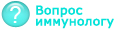 Консультации врача по иммунопрофилактике