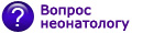 Ответ неонатолога