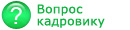 Ответ кадровика