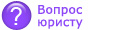 Консультации Юрист
