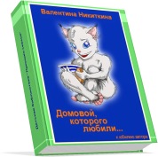 Скачать е-Книгу "Домовой, которого любили"